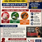 “ऑपरेशन क्रॅकडाउन” : नांदेड पोलिसांची विशेष मोहीम ३० एप्रिल ते १५ मे दरम्यान राबविणार