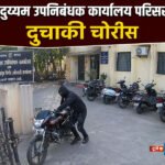 सह दुय्यम उपनिबंधक कार्यालय परिसरातून दुचाकी चोरीस