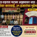 नांदेड शहरात मटका अड्ड्यावर धाड : ८ जणांवर कारवाई, ३१ हजारांचा मुद्देमाल जप्त