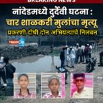 देगलूर नाका भागात चार शाळकरी मुलांच्या दुर्दैवी मृत्यू प्रकरणी दोषी दोन अभियंत्यांचे निलंबन