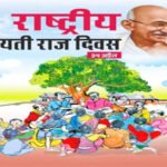 जिल्ह्यात राष्ट्रीय पंचायती राज दिन उत्साहात साजरा करावा