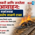 शेतकरी आणि जनतेला आवाहन: रेल्वे रुळांजवळ पिकांचे अवशेष जाळणे टाळा