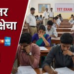 महाराष्ट्र हादरलं! टीईटी पेपरफुटी प्रकरण उघड; परीक्षा रद्द, लाखो विद्यार्थ्यांच्या भवितव्यावर प्रश्नचिन्ह