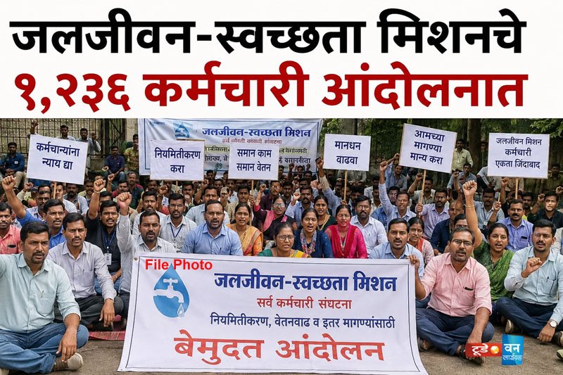 ८ महिन्यांपासून वेतन रखडले; जलजीवन-स्वच्छता मिशनच्या १,१३६ कर्मचार्‍यांचे कामबंद आंदोलन, ३ ऑगस्टपासून मुंबईत तीव्र लढ्याचा इशारा