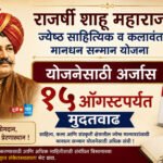 राजर्षी शाहू महाराज ज्येष्ठ साहित्यिक व कलावंत मानधन सन्मान योजनेसाठी अर्जास १५ ऑगस्टपर्यंत मुदतवाढ