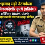 सोशल मीडियावरील अनोळखी संपर्कांपासून सावध राहा; संशयास्पद संदेशांची माहिती पोलिसांना द्या