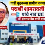 वाडी बुद्रुकच्या ग्रामीण रुग्णालयाला पद्मश्री शामरावजी कदम यांचे नाव द्या!
