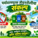 पर्यावरणपूरक जीवनशैलीचा संकल्प; नांदेड जिल्ह्यात 1 ते 7 नोव्हेंबरदरम्यान ब्रिक्स शाश्वत जीवनशैली सप्ताह